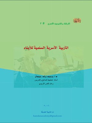 cover image of التربية الأسرية السلمية للأبناء = Family Peaceful Education of Children